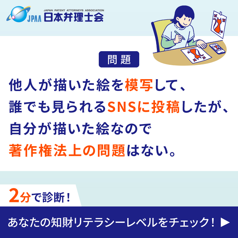 jpaa_official's tweet photo. ITリテラシー、金融リテラシーの次は「知財リテラシー」？！

商標や著作物、特許（発明）、意匠など、
私たち人間の発想から生まれた価値のあるものを、
まとめて「知的財産（知財）」と呼びます。

今すぐ『知財リテラシー診断』であなたのレベルをチェックしましょう！