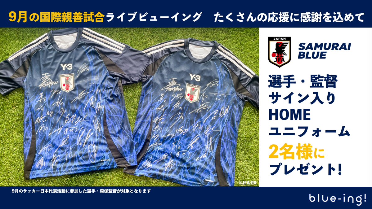 ／
9月も熱い応援ありがとうございました！
#SAMURAIBLUE 🇯🇵選手・監督サイン入り
ユニフォームを2名様にプレゼント✨
＼
blue-ing!で開催した #サッカー日本代表