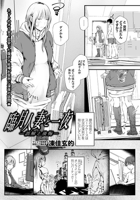 ◆コミックマショウ12月内容紹介◆
11.凍佳玄的(@touka_genteki)/臨月人妻と一夜-誤解と後悔-
オンラインゲームのオフ会で知り合った人妻が、いきなりスーツケースひとつで来訪。状況が落ち着くまで泊まることを提案するとヒロインはおもむろにボテ腹を揺らして騎乗位の体勢で手コキを始め…⁉ 