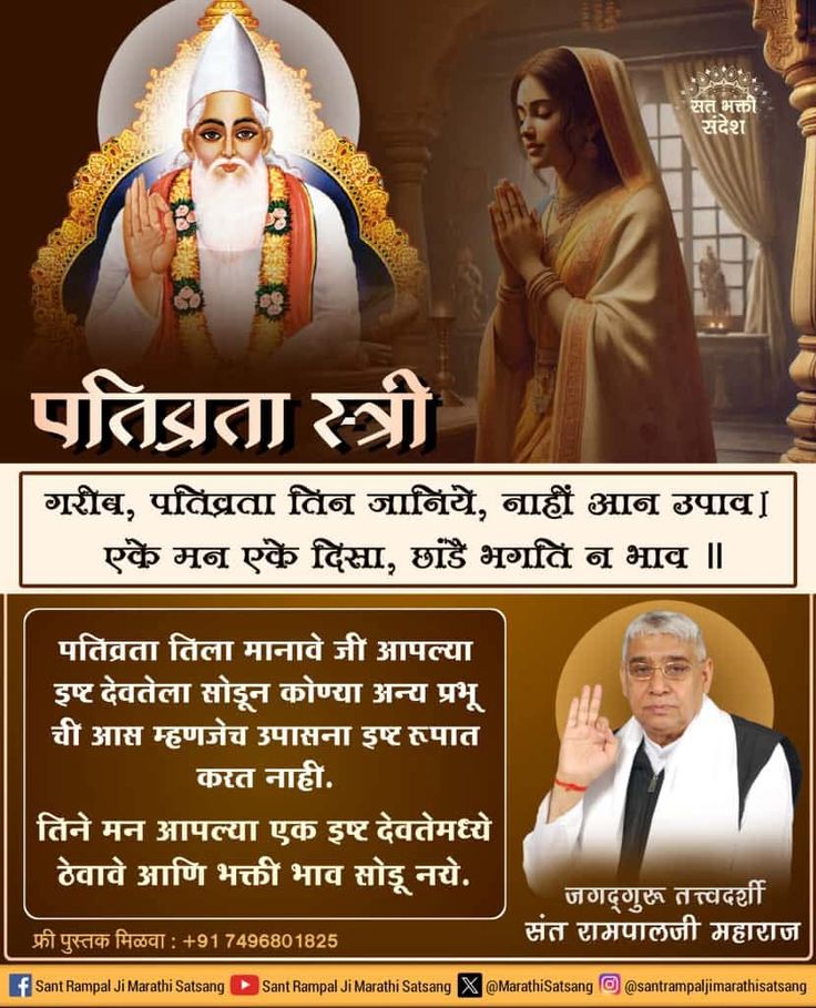 #GodMorningThursday
गरीब, पतिव्रता तिन जानिये, नाहीं आन उपाव। एके मन एके दिसा, छांडै भगति न भाव।।🙏