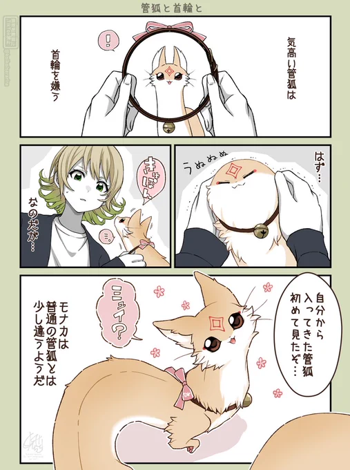 管狐のモナカ🦊🎍まとめ② (1/5) 