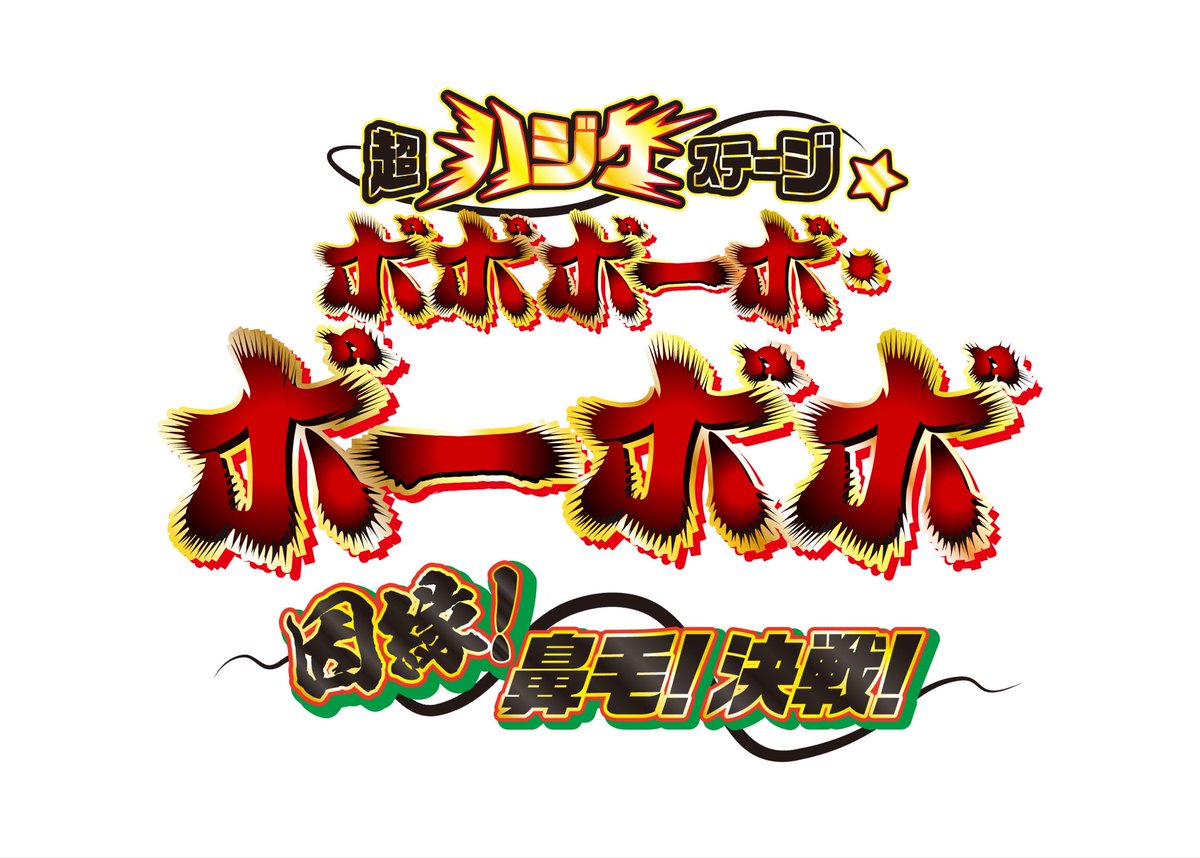 『超ハジケステージ☆ボボボーボ・ボーボボ 〜因縁︕⿐⽑︕決戦︕〜』

ボボボーボ・ボーボボ役で出演します！
オッス！オラ 加藤将！！
またやるの！？今回は完全新作舞台だ！！
いっちょやってみっか！💥

皆で魂を解放し、さあ…ハジケようか‼︎‼︎!

#ボボボーボ・ボーボボ
#ボーボボ　#ボボステ