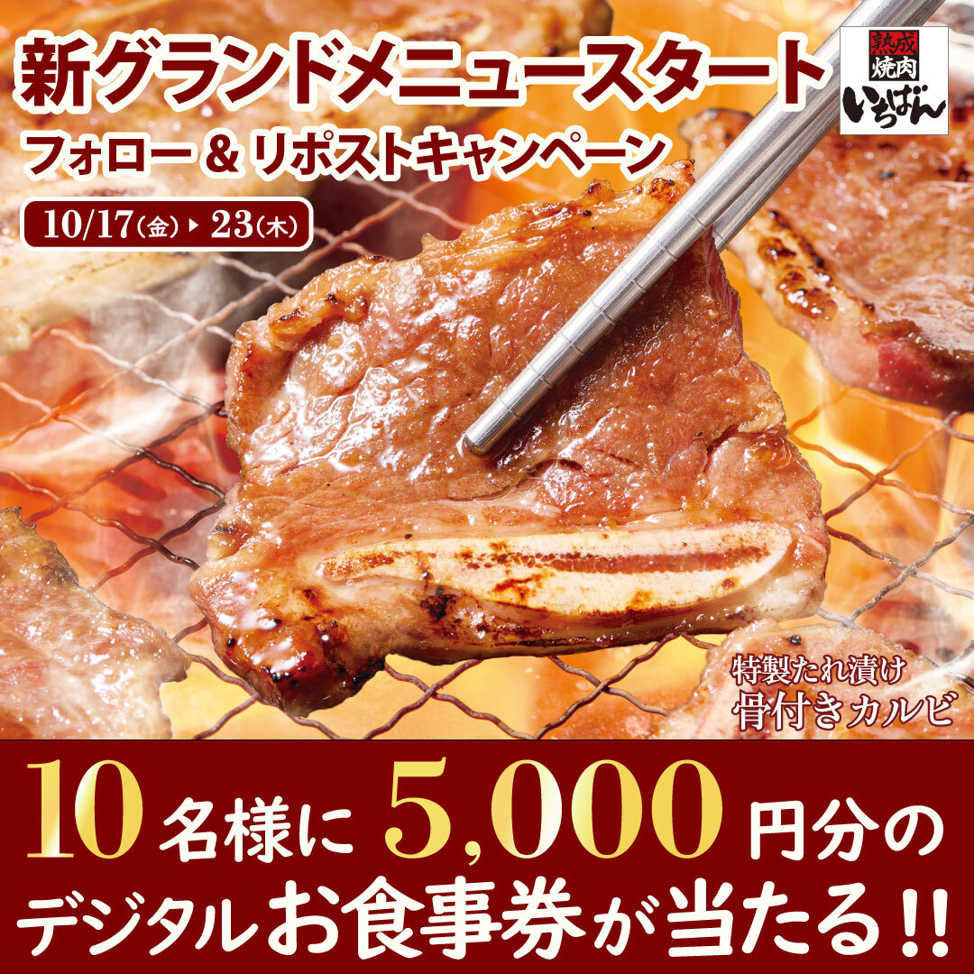 ⋱豪快にかぶりつけ❣️⋰
【特製たれ漬け骨付きカルビ】などが登場🔥

◤#新グランドメニュースタート◢
フォロー＆リポストキャンペーン🎉

#熟成焼肉いちばん で使える
5,000円分お食事券が抽選で10名様に当たる✨

1️⃣<a href="/ichi_ban_jp/">熟成焼肉いちばん【公式】</a>をフォロー
2️⃣この投稿をリポスト

応募〆本日23:59⚠️

#最終日