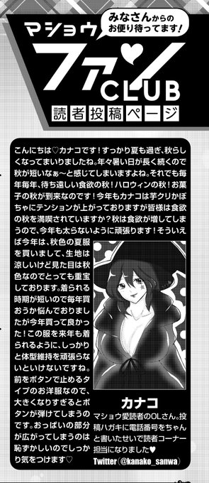 ◆コミックマショウ12月内容紹介◆
読者コーナー、「マショウファンCLUB」担当カナコさん(@kanako_sanwa)のチラ見せと読者イラストコーナーです♥女心と秋の空をお楽しみください★
今月もたくさんのお便り、イラストありがとうございます。次回は12月24日売りの2月号!ふるってご応募ください♥ 