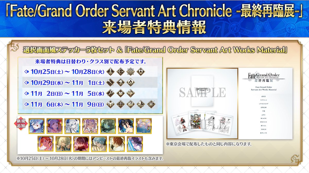 最終再臨展大阪】 来場者特典は選択画面風ステッカー5枚セット（クラス