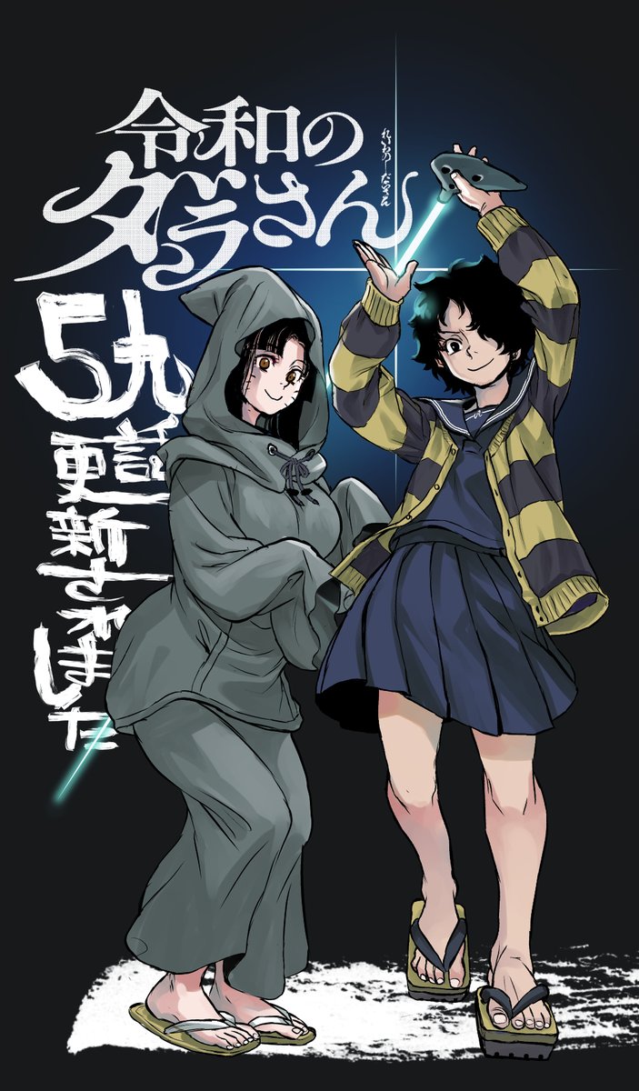 #令和のダラさん

59話が更新されました。
今回はボケーっと文字ネーム切ってたらミスってしまい、どう削っても20Pにおさまりませんでしたあ～!

よろしければぜひお楽しみください！

カドコミ→　comic-walker.com/detail/KC_0014…
ニコニコ漫画→　manga.nicovideo.jp/watch/mg967467…

コミックス6巻まで発売中です！！