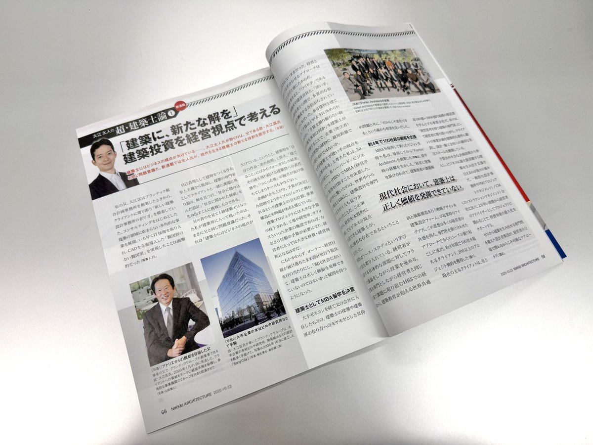 taito_oe's tweet photo. 日経BP社の専門誌『日経アーキテクチュア』にて、月刊連載をスタートしました！

連載タイトルは 「大江太人の超・建築士論」。
建築投資を経営の視点から捉えることで見えてくる、設計者の新しい役割や価値について発信していく予定です。

オンラインメディア『日経クロステック』でも掲載されています。 https://t.co/3icvsyu5DR

I’ve just started a monthly column in Nikkei Architecture, Japan’s leading architectural journal.
It’s about how architects can think and act from a management and investment perspective.
