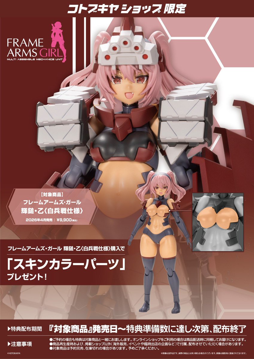【コトブキヤ秋葉原館2階】
予約情報：2026年4月発売予定
『フレームアームズ･ガール 輝鎚・乙〈白兵戦仕様〉』¥9,900(税込)

▲コトブキヤショップで購入していただくと、限定特典「スキンカラーパーツ」をプレゼント！

ぜひご予約ください！
#FAガール