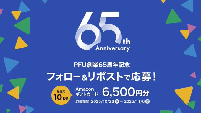 X懸賞(Twitter懸賞)】Amazonギフト券6500円分を10名様にプレゼント【〆