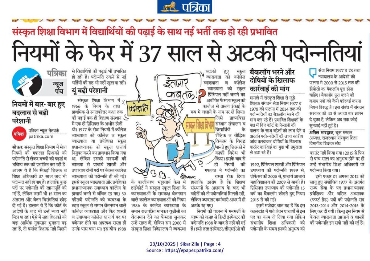 <a href="/madandilawar/">Madan Dilawar</a> 
<a href="/RajCMO/">CMO Rajasthan</a> 
महोदय जी 
संज्ञान लेकर संस्कृत शिक्षा विभाग की बडी समस्या का समाधान करवाना शिक्षक व शिक्षार्थी के हित मे रहेगा संस्कृत शिक्षा के विद्यालयो मे लगातार नामांकन कम हो रहा है
राजस्थान संस्कृत शिक्षा विभागीय शिक्षक संघ