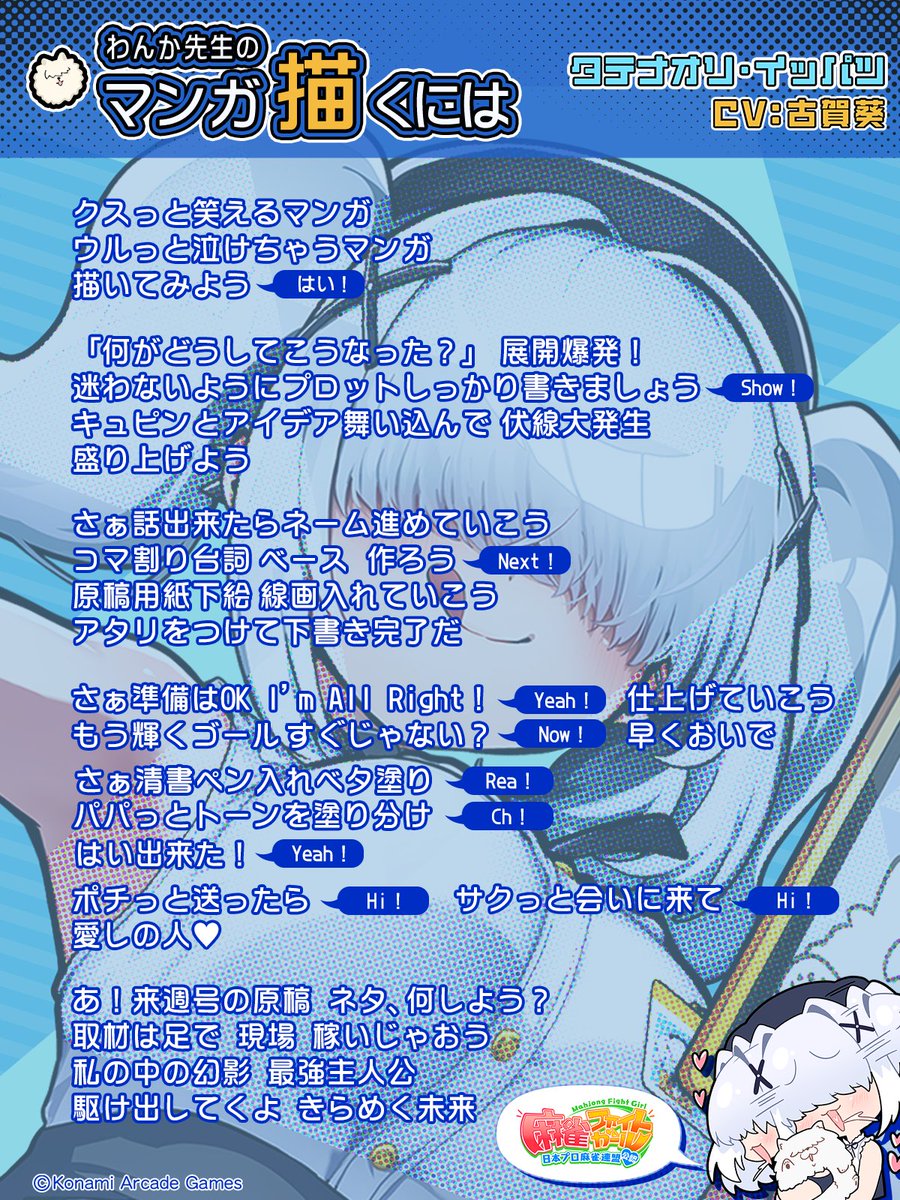 mfg573's tweet image. #タテナオリ・イッパツ です♪
あたしのリーチソング『わんか先生のマンガ描くには』の歌詞公開です♪
今は完全にデジタル作画ですけど、アナログもひと通りは試しましたよ。
靴下裏にトーンくずが付いてるのを見た時はなんか感動しちゃいました♪
#古賀葵 #麻雀ファイトガール