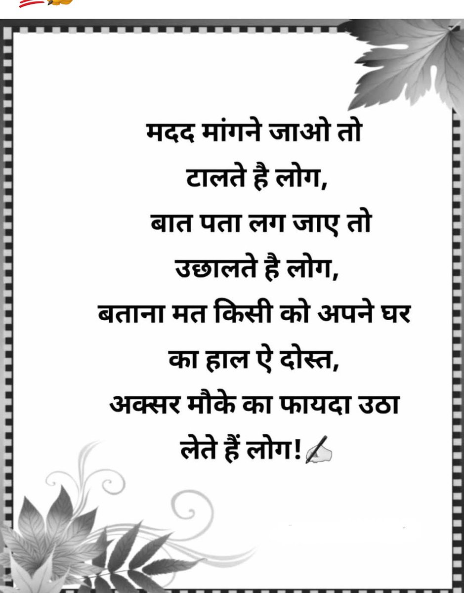 कभी कभी लोग मदद नहीं मौका ढूंढते हैं चेहरे पे मुस्कान पीछे चालाकी यही है असली दुनिया की सच्चाई।

इसलिए अब सीखा है अपना दर्द किसी को बताने से बेहतर है चुप रहकर मुस्कुराना। क्योंकि हाल पूछने वाले बहुत हैं पर हाल समझने वाले बहुत कम।

क्या आपको भी कभी ऐसा लगा कि लोग सिर्फ काम पड़ने