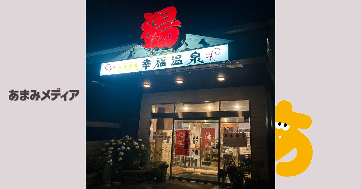 amami_media's tweet photo. 【新しい記事を公開しました！】
「南国で遭遇した”てげあち～サウナ”」
📍#幸福温泉Happyyouさん（@koufukuonsen）

感想・リポスト励みになります〜！
https://t.co/zLndbPuey0

↓公式LINEでは新しい記事のお知らせなどを発信しております！
https://t.co/vP2DiIowgo https://t.co/XYK3b7SjaD