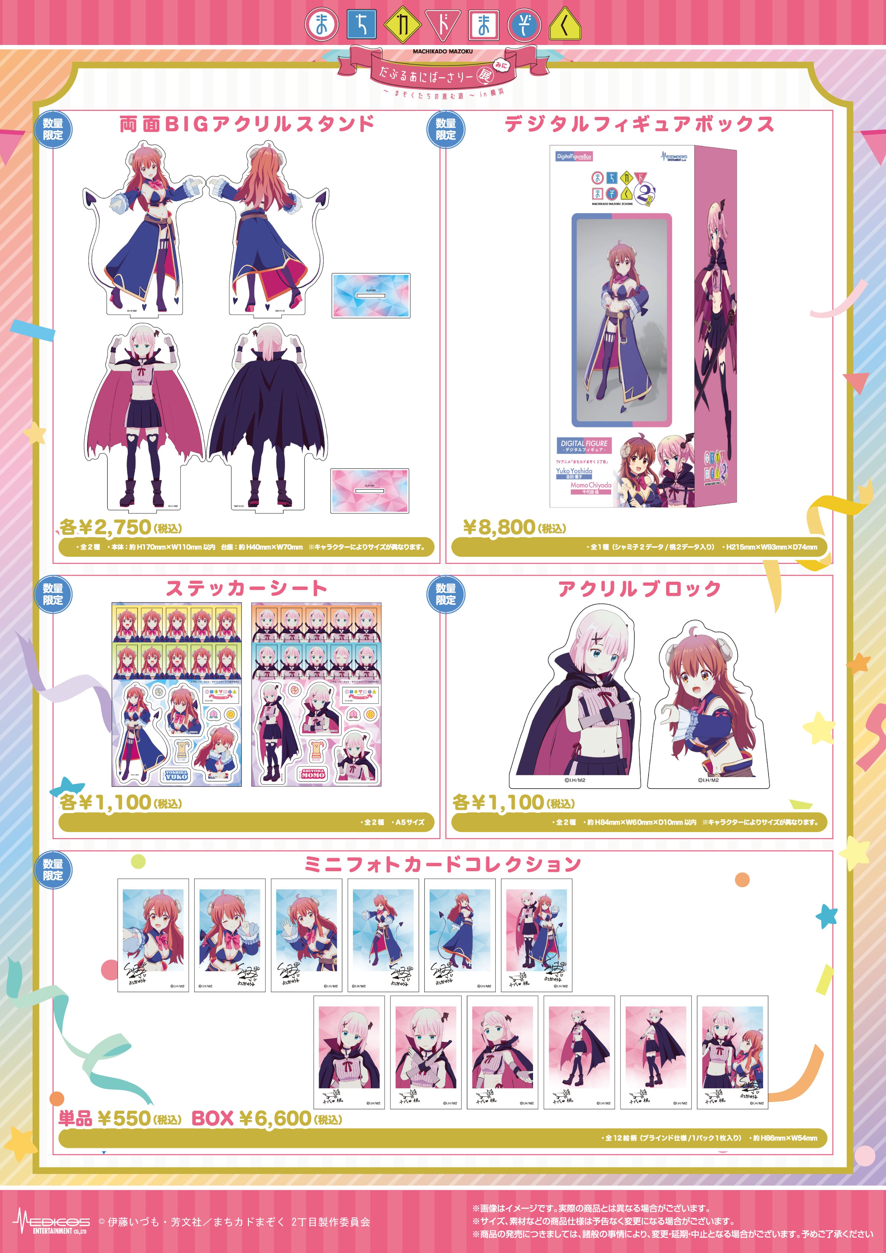 まちカドまぞく だぶるあにばーさりー展～まぞくたちの進む道