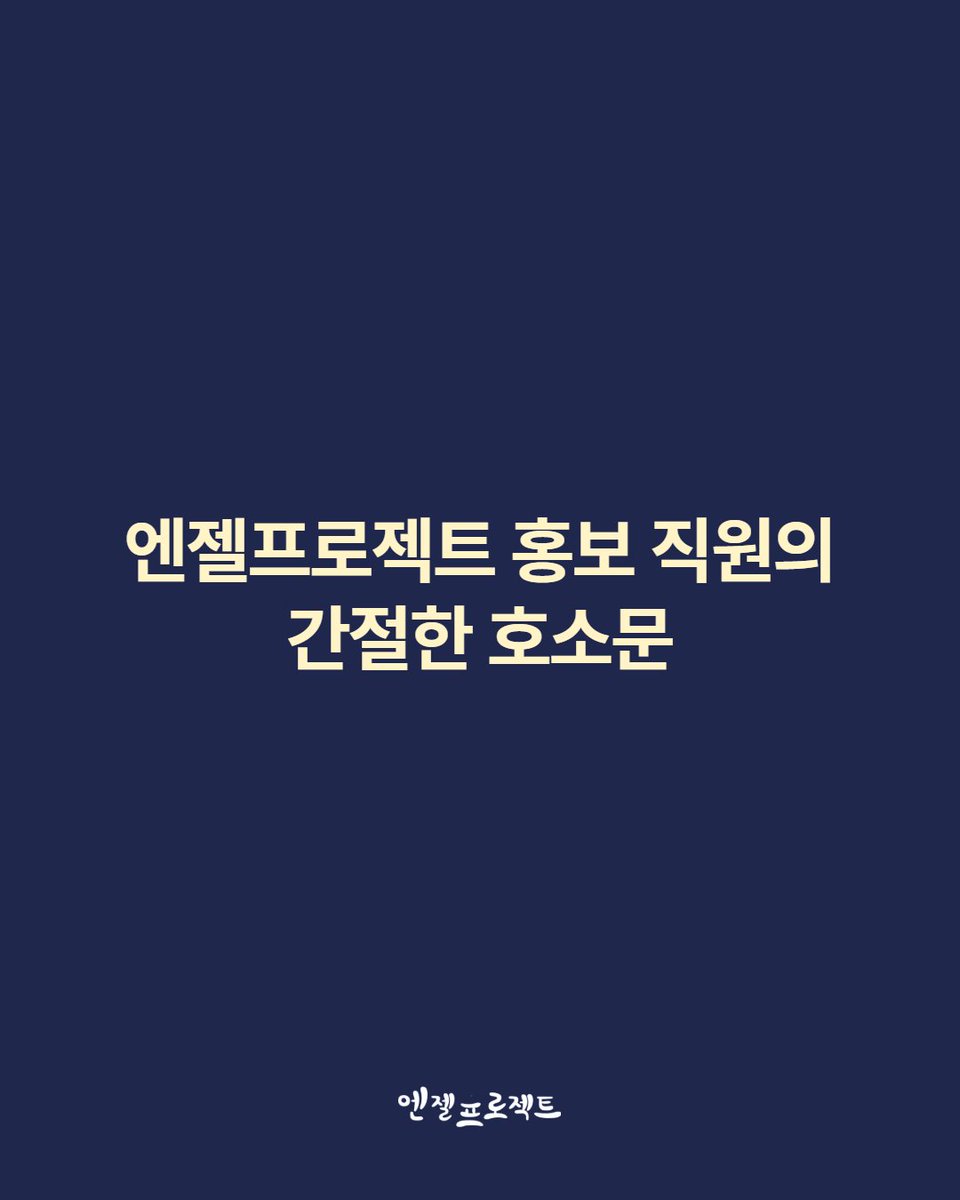 🕊️ 엔젤프로젝트 직원의 간절한 호소문

많은 분들이 이미 알고 계시듯, 이번 주 토요일 저희는 김포 쉼터를 마감하고 새로운 고양 쉼터로 이전을 앞두고 있습니다. 이삿날이 코앞으로 다가왔지만, 청소도구부터 빗자루 하나까지 준비해야 할 것이 산더미처럼 쌓여 있고, 무엇보다 잔금과 중개수수료비