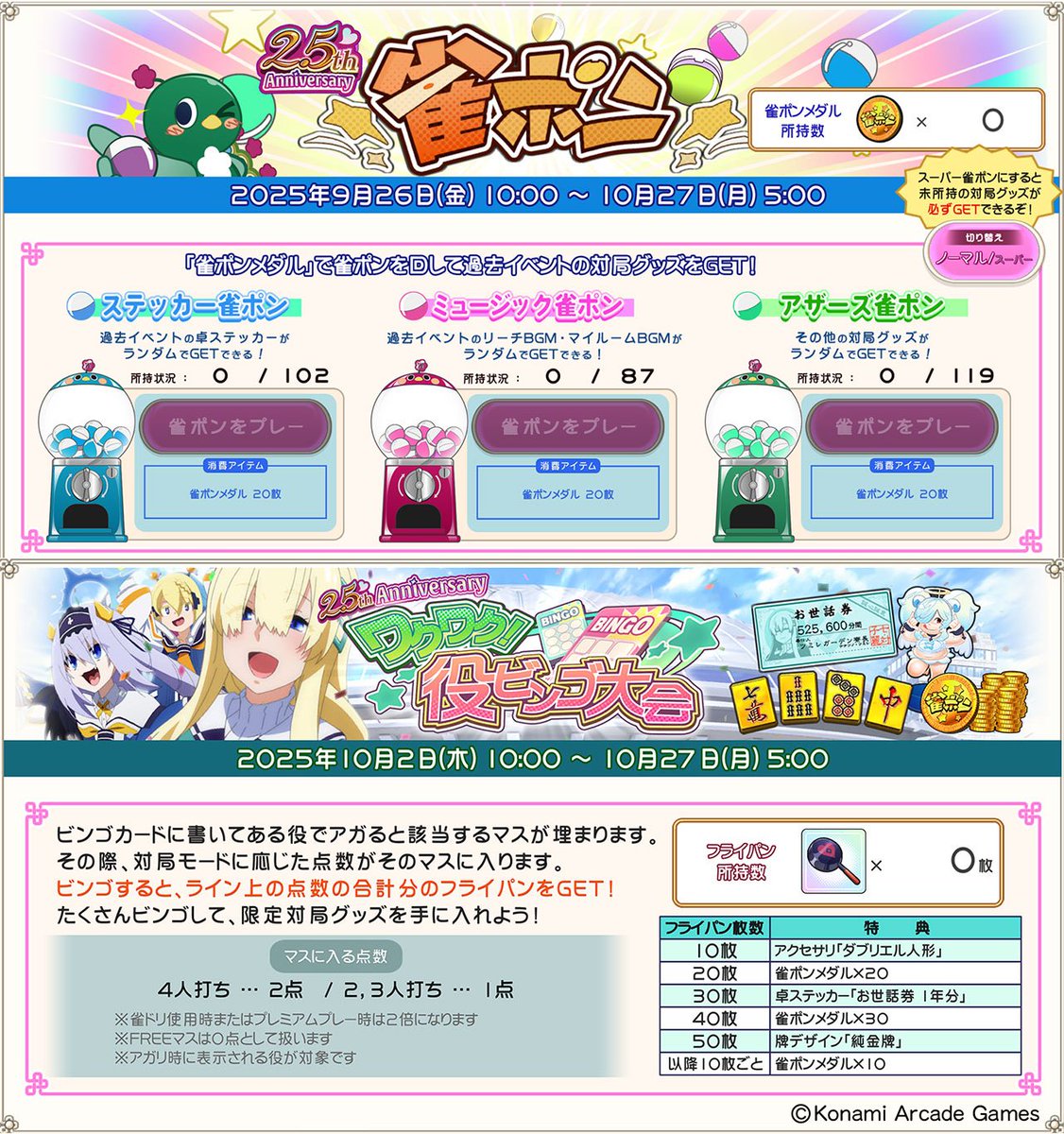mfg573's tweet image. ツミレです♪
コーチ、 #2ꓸ5thアニバ の「雀ポン」と「役ビンゴ大会」は10/27(月)朝5時までですよ。実質今週末いっぱいですので、お目当てのグッズがあれば急いでくださいね♪
p.eagate.573.jp/game/mfg/1/inf…
私のお世話券、もらっていただけると嬉しいです♪
#麻雀ファイトガール