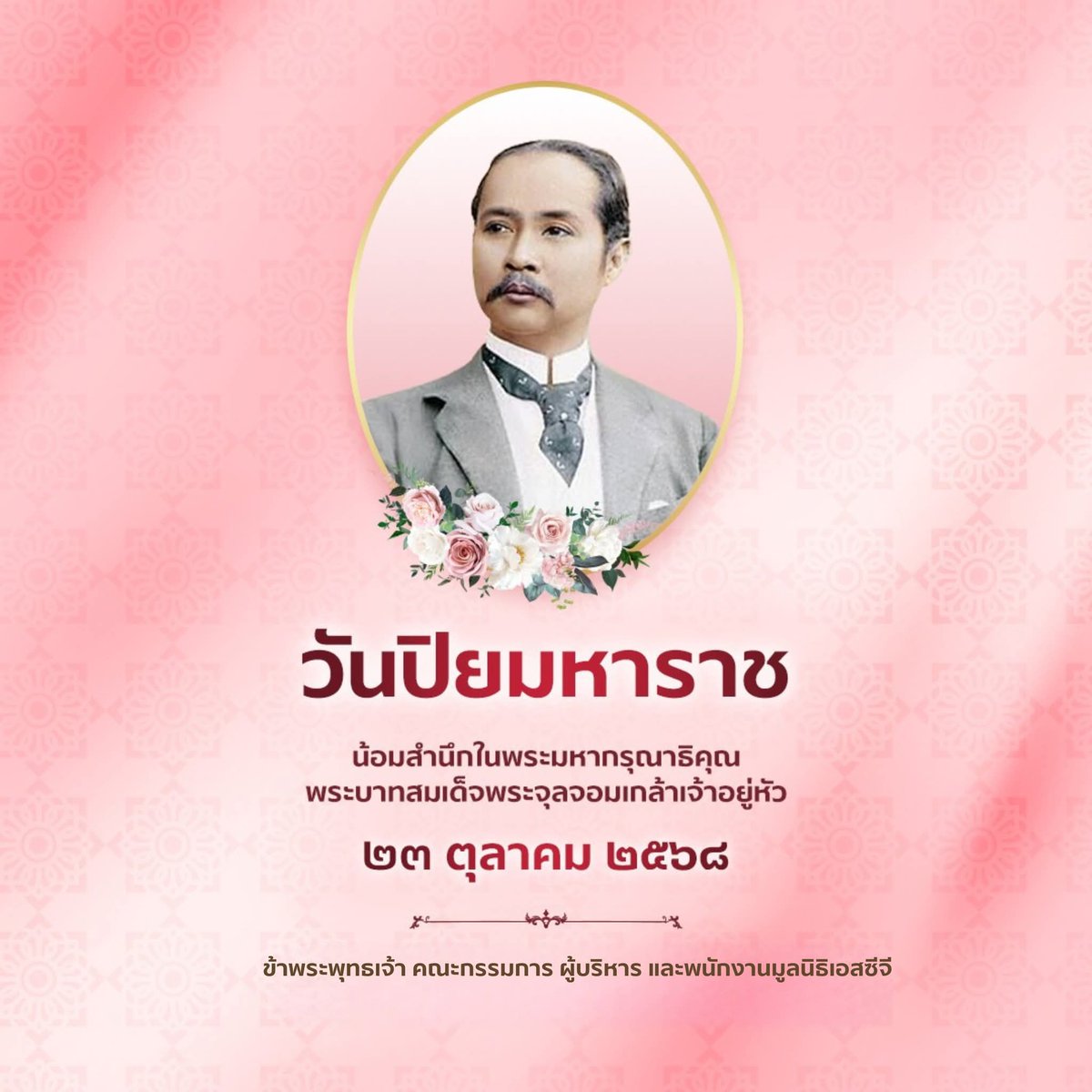 SCGFoundation's tweet image. ๒๓ ตุลาคม ๒๕๖๘
วันปิยมหาราชขอน้อมสานึกในพระมหากรุณาธิคุณ
พระบาทสมเด็จพระจุลจอมเกล้าเจ้าอยู่หัว

ข้าพระพุทธเจ้า คณะกรรมการ ผู้บริหาร และพนักงาน มูลนิธิเอสซีจี