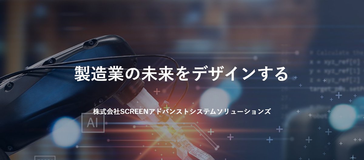 SCREENアドバンストシステムソリューションズ【公式】 tweet media