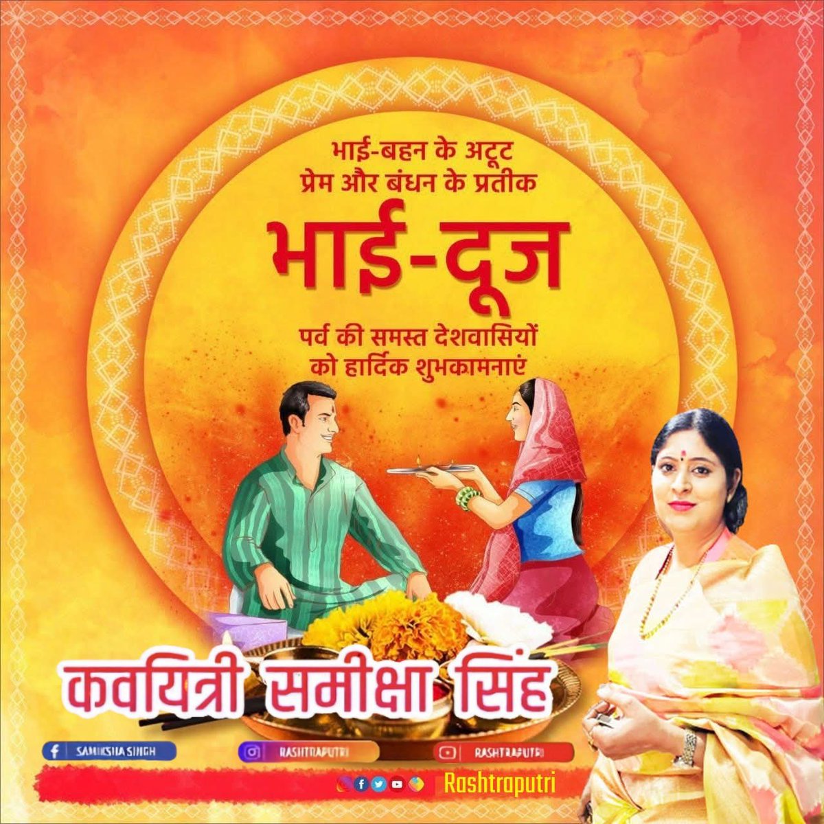 प्रिय राष्ट्रवादी भाइयों,

हो सकता है कि आप मुझसे कभी न मिले हों.......
हो सकता है कि आप मुझसे कभी न मिल पायें......
किन्तु एक बात हमेशा ध्यान रखिए यदि आप हिन्दू हैं और राष्ट्रवादी हैं तो आप स्वयं ही मेरे भाई है और मेरा, मेरे हर भाई से उतना ही स्नेह है जितना कि इस राष्ट्र से और