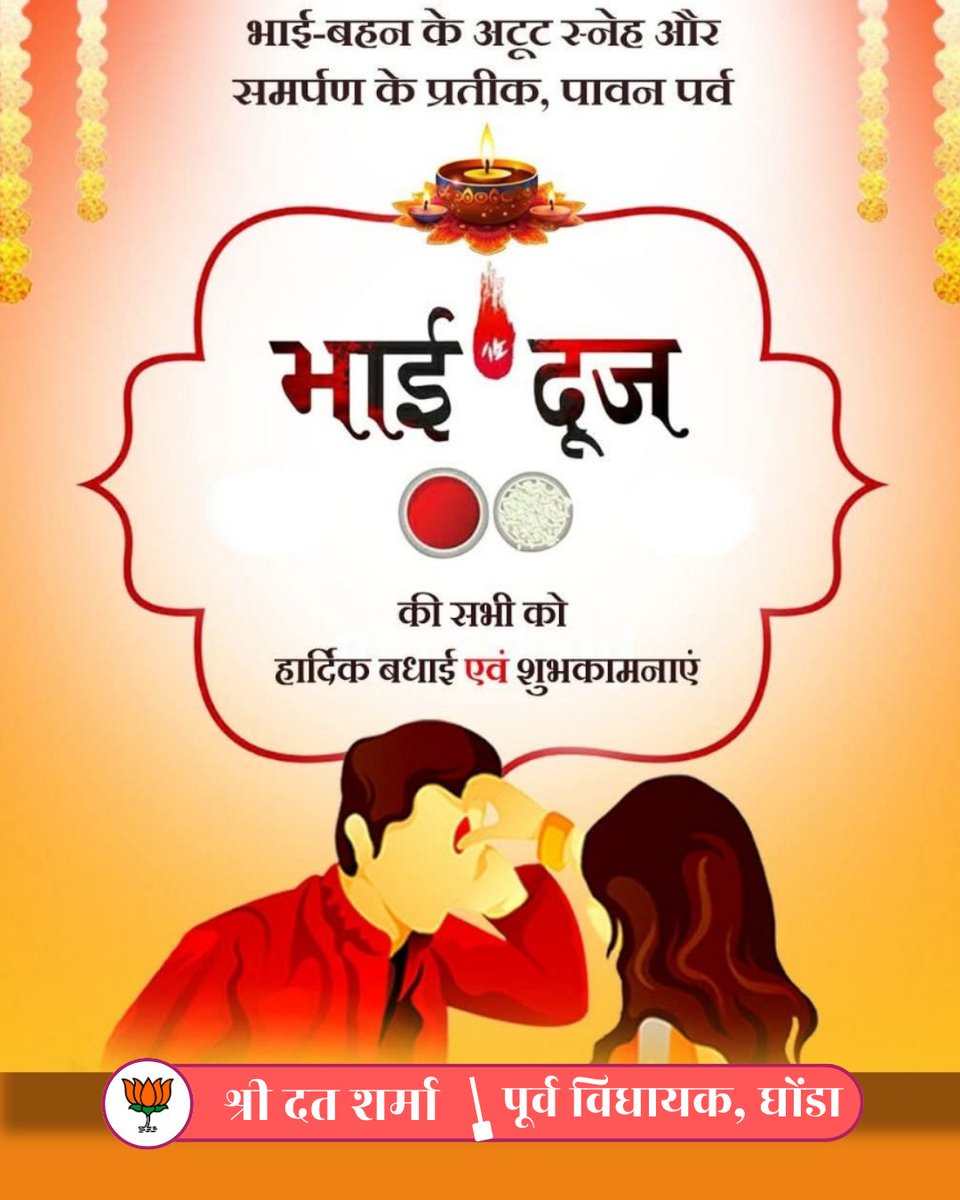 MLAShriDutt's tweet photo. भाई बहन के अटूट प्रेम के पर्व भाई दूज की सभी देशवासियों को हार्दिक शुभकामनायें
#Bhaidooj #Trending

श्री दत शर्मा 
पूर्व विधायक, घोंडा https://t.co/9PaxPNYcoJ