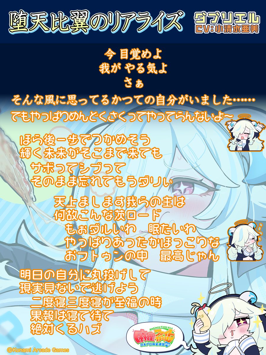 mfg573's tweet image. #ダブリエル だよ。
待たせたねコーチ氏、『堕天比翼のリアライズ』の歌詞だよ。
さーて、頭使ったからコーラで糖分補給しますかね。めへへ♪
え? 急に血糖値上げるの良くない?
ん~……じゃマヨネーズにすっかぁ。
#小清水亜美 #麻雀ファイトガール