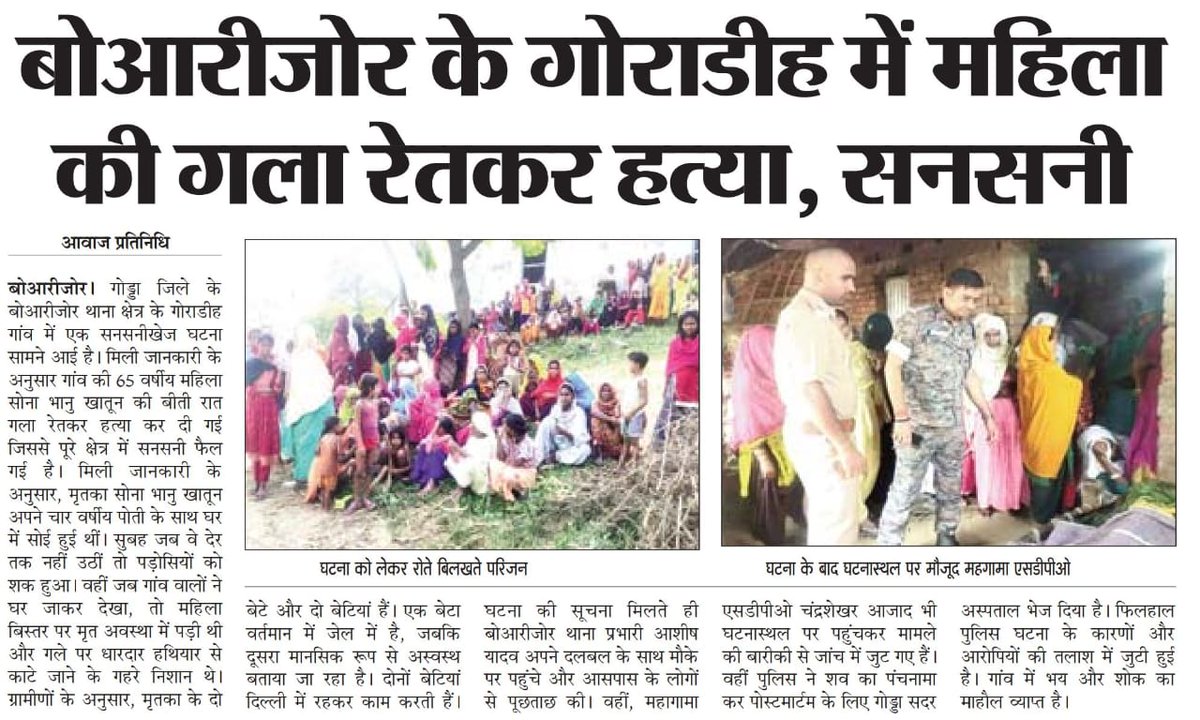 PawanKumarTur10's tweet image. गोड्डा जिला के बोआरीजोर थाना क्षेत्र के गोराडीह में महिला की गला रेतकर हुई हत्या, अपराधियों की अविलंब गिरफ्तारी होनी चाहिए  
@JharkhandCMO @HemantSorenJMM @JharkhandPolice @DigDumka @Goddapolice @yourBabulal @nishikant_dubey @dasraghubar