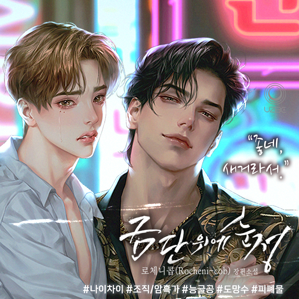 📢출간 알림
로체니콥 Rocheni-cob 작가님 <금단 위에 순정 (외전 2)> 리디 출간

<금단 위에 순정> 작품이 외전 2로 찾아왔습니다.
많은 관심 부탁드립니다. 😍

🔗iii.ad/c2ef16

#꼬제 #유즈비 #리디북스 #외전 #출간공지