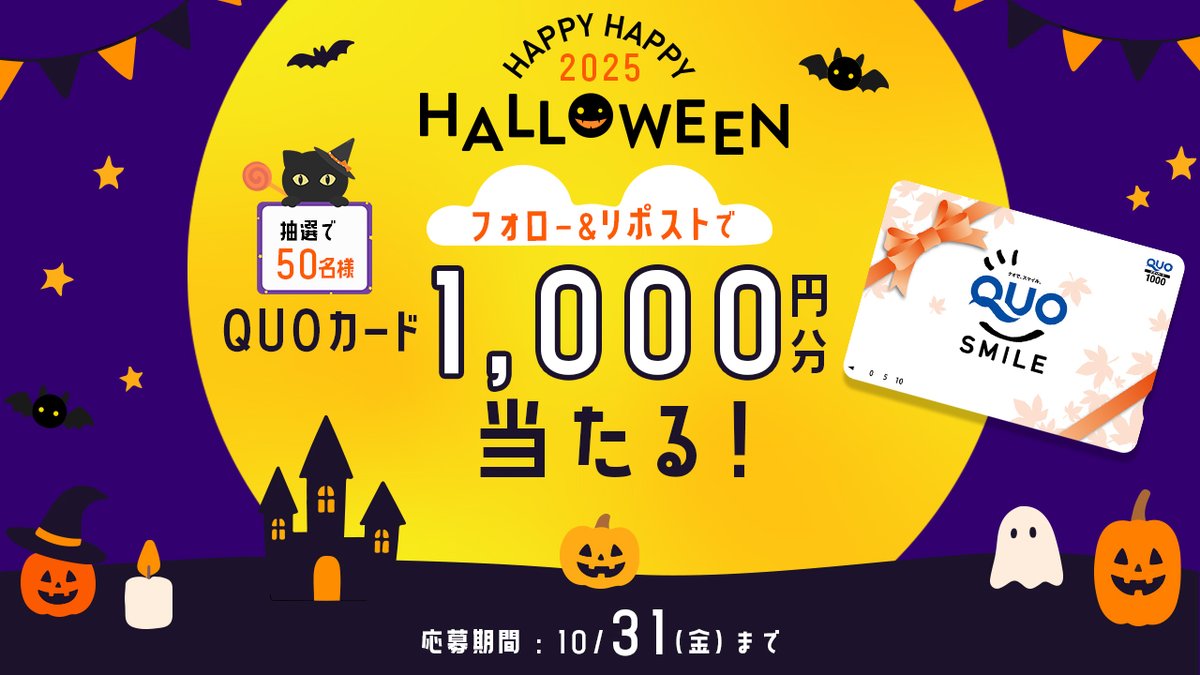 🍭2025 HAPPY HALLOWEEN 🍭​
＼ハロウィンのお菓子はQUOカードで買おう／​
QUOカード1,000円分×50名様にプレゼント♪ ​

▼応募方法 ​
①<a href="/quocardofficial/">クオカード(公式)</a>をフォロー ​
②この投稿をリポスト ​

締切：2025/10/31(金) 23：59
