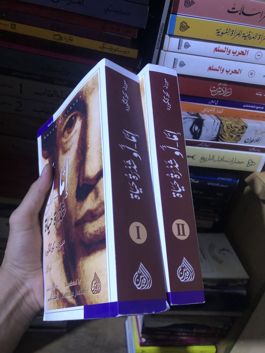 خلصت اليوم من اعضم تجربه وجوديه خضتها بحياتي مشاعر مبعثره مواضيع متداخله كتابات عن كل ما يخص الانسان الحب الكره الاختيار الزواج الانجاب الالم الضياع 
هذا الكتاب سطوره كتبت من قلب الانسان يعني كيرككارد طلع هاي السطور من روحه 
راح اخصصله مجالات بلمستقبل اتكلم عنه 
<a href="/daralrafidain/">دار الرافدين</a>