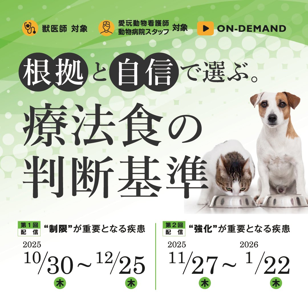 EDUWARD_Press's tweet photo. ＼🔔療法食選びに迷わない！／
栄養学の根拠に基づき、自信を持って療法食を提案しませんか？
「根拠と自信で選ぶ。療法食の判断基準」
第１回：”制限”が重要となる疾患
第２回：”強化”が重要となる疾患

本セミナーでは全2回の講義で病態と栄養学を理解し、数ある療法食の中から目的に合った食事を見極める力を養います。
「なんとなく」の食事療法から卒業し、症例に合った提案力を身につける！動物の専門家として、根拠に基づいた療法食を提案できるようになりましょう！

詳細とお申込み▼
https://t.co/5eCNTqR3wX

※第2回は11月27日配信開始！詳細は下記URLをご確認ください
https://t.co/5eCNTqR3wX
※両日まとめてのお申込みはこちら！
https://t.co/IX7mAODYDy