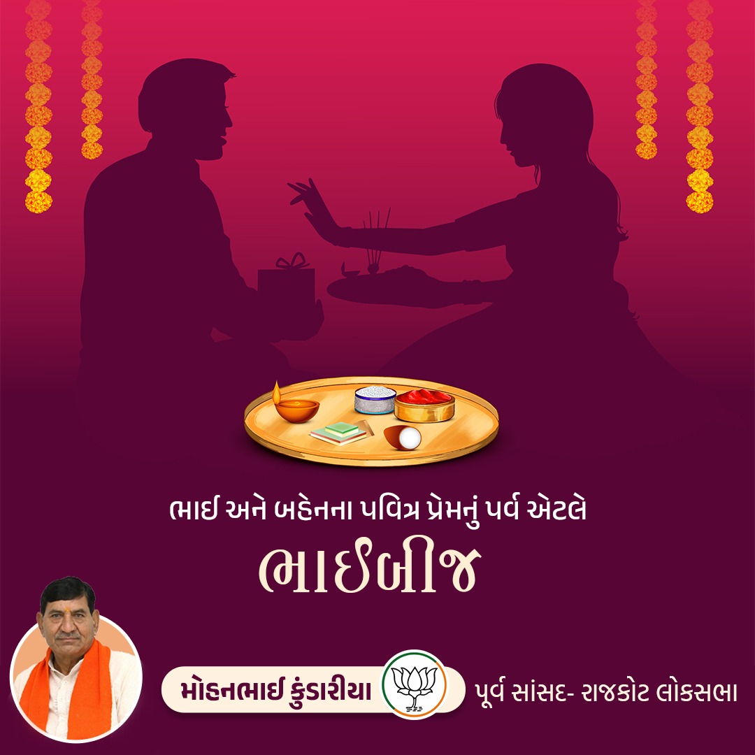 'ભાઈબીજ'ના શુભ પર્વની સર્વેને ખૂબ ખૂબ શુભકામનાઓ.

આ પર્વ ભાઈ-બહેનના પ્રેમભાવને વધુ ગાઢ તથા અતૂટ બનાવે, એજ ઈશ્વરને અરજ.

#BhaiDooj
