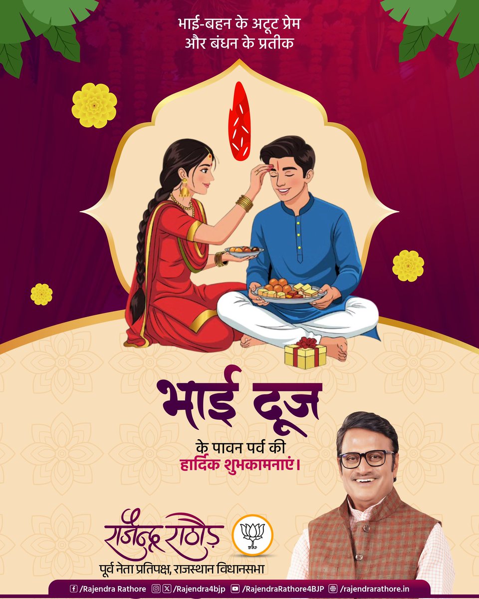 भाई-बहन के अटूट प्रेम और बंधन के प्रतीक भाई- दूज के पावन पर्व की हार्दिक बधाई एवं शुभकामनाएं।
#Bhaidooj
