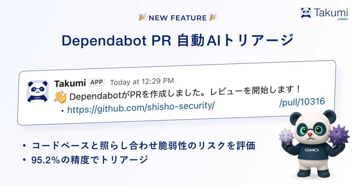 flatt_security's tweet image. 🎉Takumi 新機能リリース🎉
Dependabot Pull Requestの自動AIトリアージ機能をリリースしました!もう、重要な脆弱性アラートは埋もれません。
Takumiの強みである「コードベース解析」の結果とセキュリティアップデートの内容を照らし合わせ、緊急対応が必要な時のみ知らせてくれます。