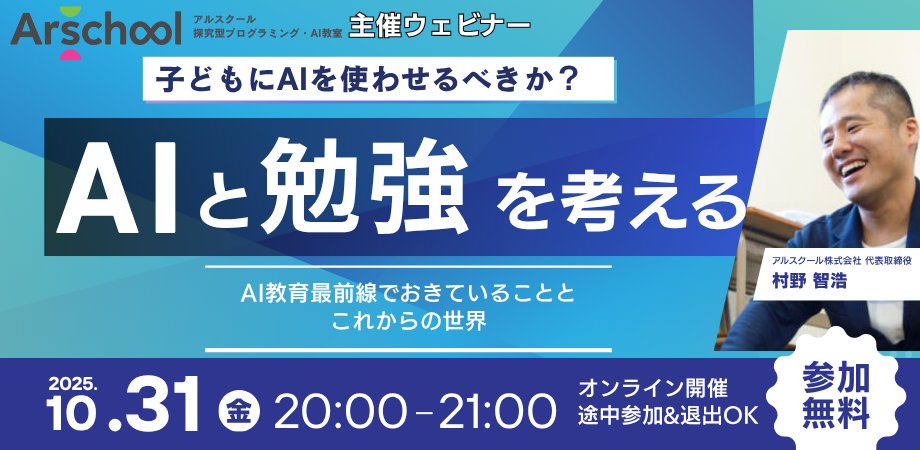 arschool_tech's tweet photo. 【無料ウェビナー開催🎓】
子どもにAIを使わせるべき？「AIと勉強」を考える

AIが広がる今、保護者としてどう導く？
AI教育の最前線からアルスクール代表・村野が語ります。

🗓10/31(金) 20:00〜21:00（オンライン）
🎟無料｜途中参加OK
👨‍👩‍👧‍👦保護者向け
👉申込：https://t.co/Xsnh4hT8Wu https://t.co/x0RX3AFHf6