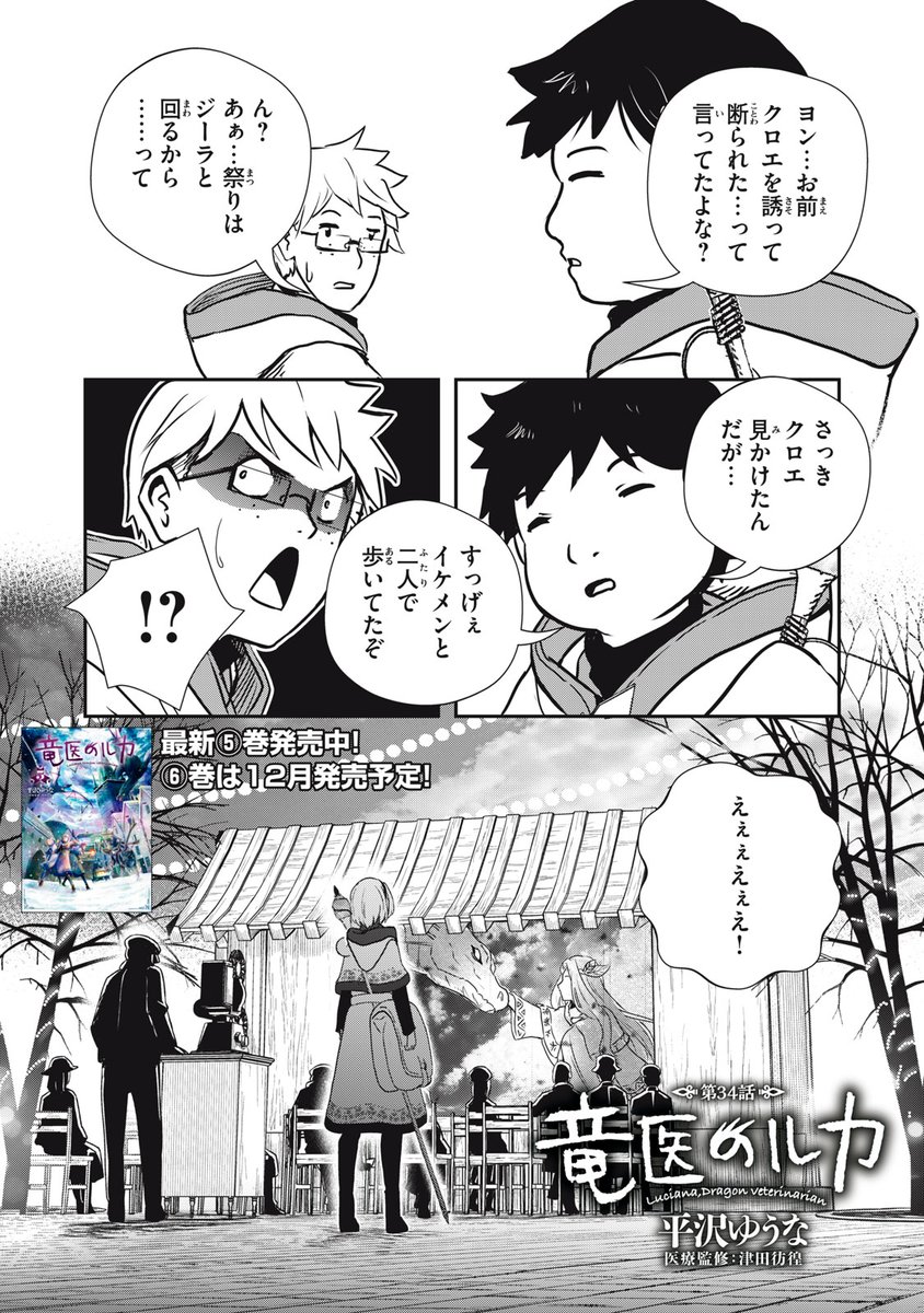 『竜医のルカ』無料話の続きはこちら!

すれ違うジーラとクロエ。
闇竜医を追うジーラ、
そして、クロエが一緒にいた人物は--。

↓第34話↓
https://t.co/xOKYhQQwvA

#モーニングツー 
