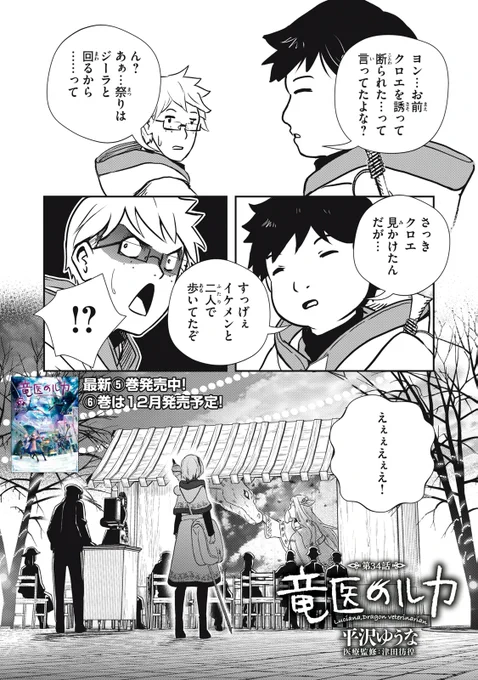『竜医のルカ』無料話の続きはこちら!

すれ違うジーラとクロエ。
闇竜医を追うジーラ、
そして、クロエが一緒にいた人物は--。

↓第34話↓
https://t.co/xOKYhQQwvA

#モーニングツー 