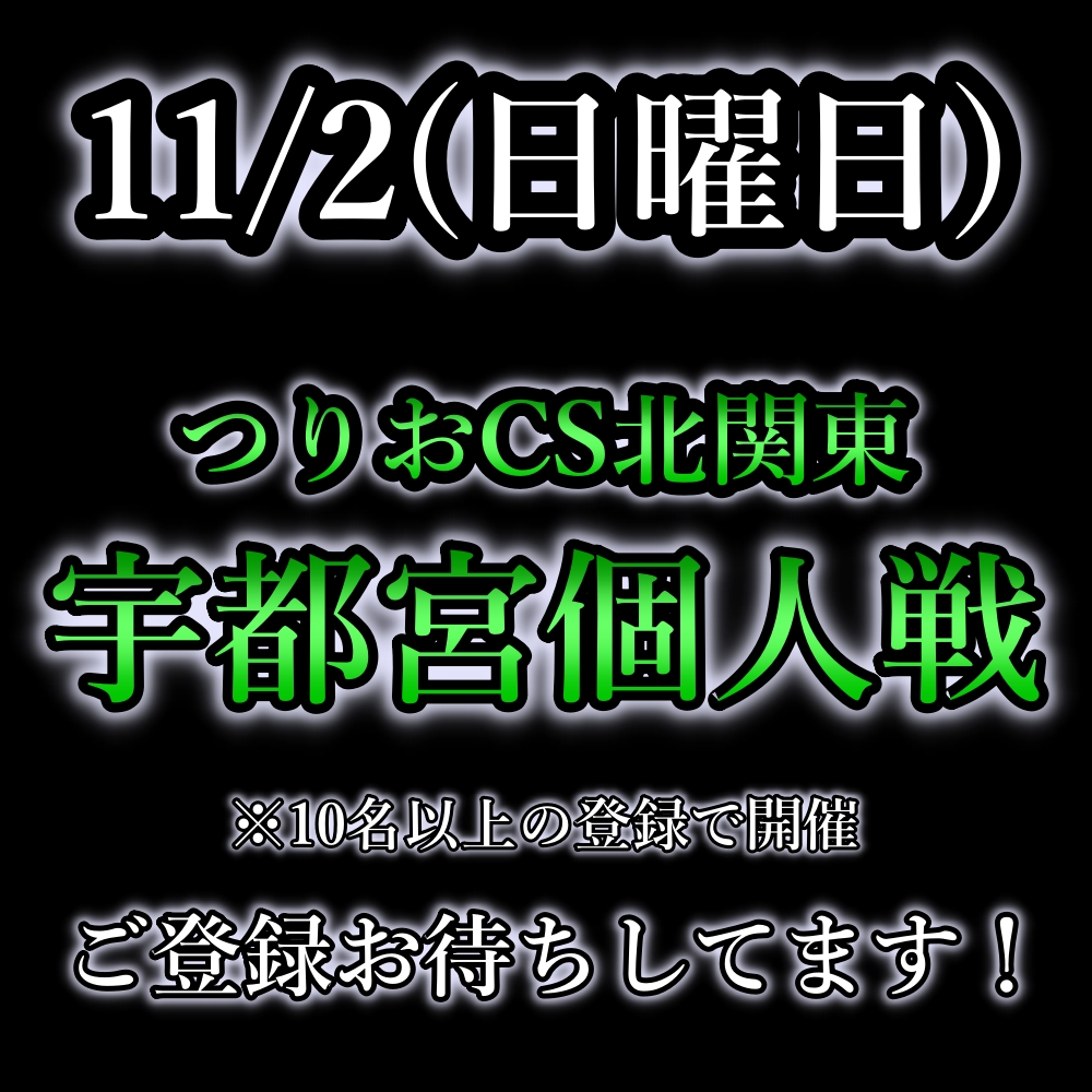 colorful1130CS's tweet photo. 11/2(日)開催のつりおCS宇都宮について

上記日程にて開催予定の本大会ですが、運営の力不足で現在参加者が少ない状態となっております。
大変申し訳ございませんが、10/28(火) 22時までにエントリー人数が10名に満たない場合、本大会は中止とさせて頂きます。
https://t.co/StXD1RlqkM https://t.co/xtxbCnOPB6