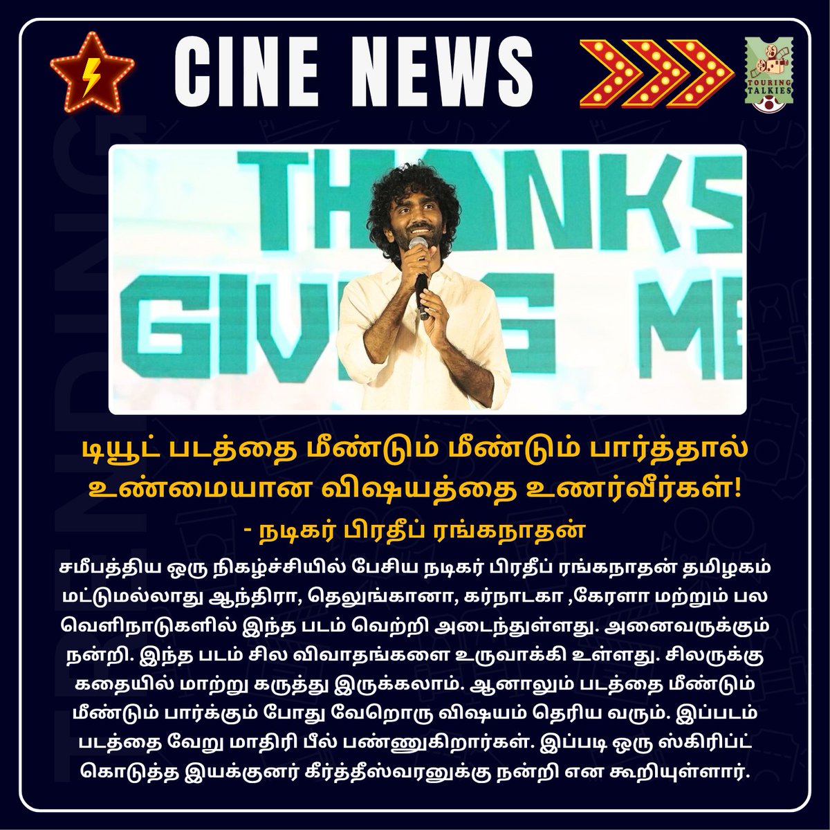 ToouringTalkies's tweet photo. டியூட் படத்தை மீண்டும் மீண்டும் பார்த்தால் உண்மையான விஷயத்தை உணர்வீர்கள்!
- நடிகர் பிரதீப் ரங்கநாதன்
#DUDE #PradeepRanganathan #Keerthiswaran #TamiCinema #TamilNews https://t.co/tWLF0ZiwWU