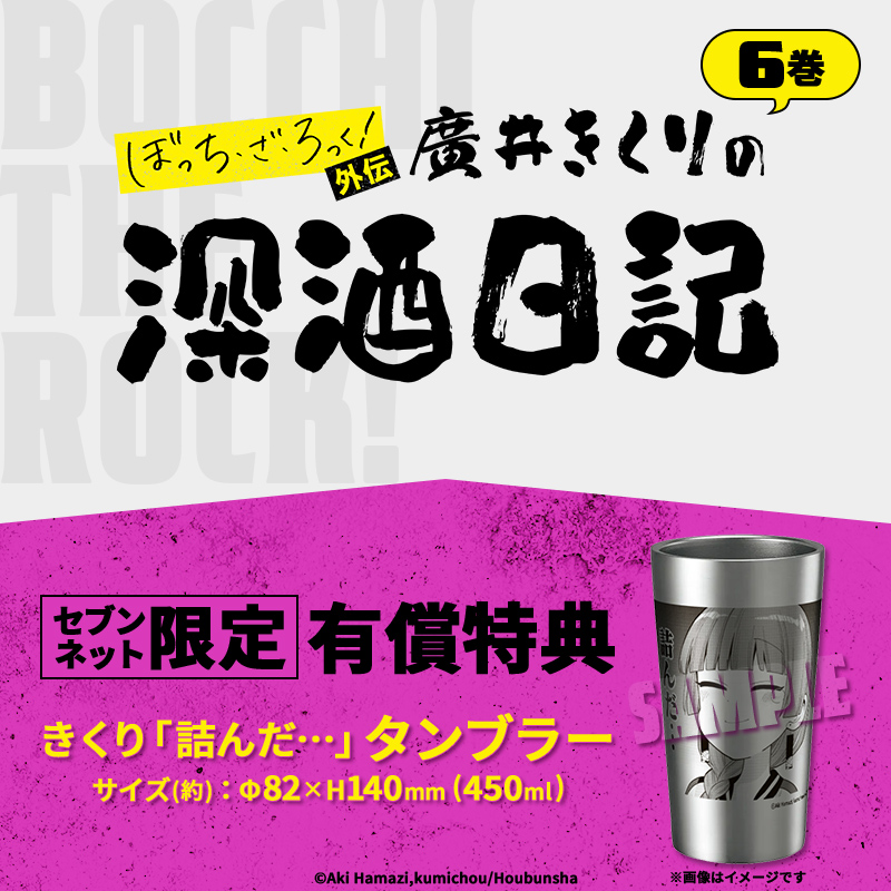 セブンネット限定 特典付き #ぼっち・ざ・ろっく！外伝🎸 #廣井きくり