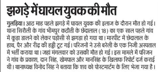 सिरौली थाना क्षेत्र के गांव भीमपुर कठौती के युवक की इलाज के दौरान हुई मौत लगभग एक साल पहले कूड़ा डालने को लेकर हुई लड़ाई जिसमें युवक की हाथ पैर और रीढ़ की हड्डी टूट गई थी जिला इलाज चल रहा था जिसकी कल सांसे थम गई <a href="/bareillypolice/">Bareilly Police</a> <a href="/adgzonebareilly/">ADG Zone Bareilly</a> <a href="/igrangebareilly/">DIG RANGE BAREILLY</a> संज्ञान लें।