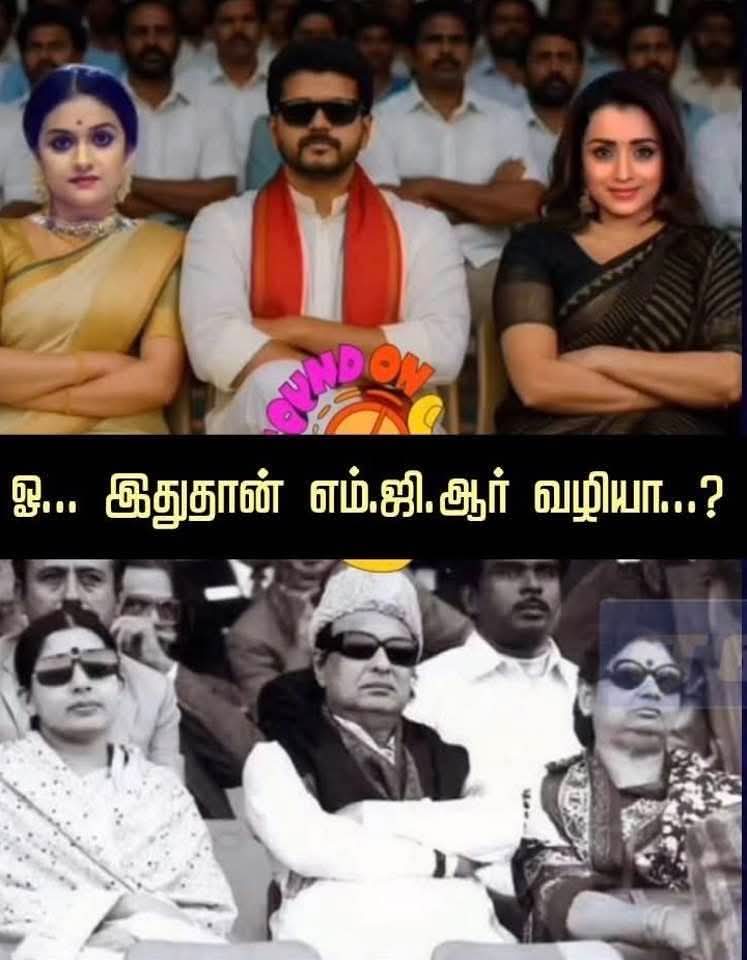 ண்ணா <a href="/TVKVijayHQ/">TVK Vijay</a> இது தான் உங்கள் MGR வழி ஆட்சியா..

உடன்பிறப்புக்கள் அனைவருக்கும் இனிய காலை வணக்கம் 🙏🙏

😂😂