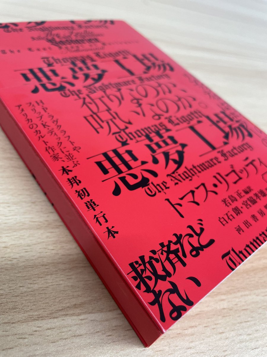 トマス・リゴッティ『悪夢工場』(若島正編訳・白石朗・宮脇孝雄訳)の装丁が刷り上がりました。
ブラム・ストーカー賞を5度受賞した、「ホラーの化身」と言われるアメリカのカルト作家、本邦初単行本。
装丁は水戸部功さん。
11月20日(木)発売予定です。ぜひお楽しみに。