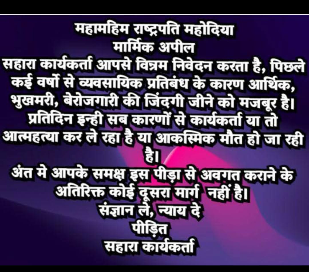 ASIT PATTNAIK (@asitpattnaik15) on Twitter photo "सहारा सोसाइटीयो को न्याय दो,
वर्कर् रोजगार बहाल करो!
निवेशकों का विश्वास बहाल करो! मानवाधिकारों की रक्षा करो!
सोसाइटीयों को एकलपूंजी के जाल से मुक्त करो!
<a href="/SEBI_India/">SEBI_Awareness</a>
<a href="/MinOfCooperatn/">Ministry of Cooperation, Government of India</a>
<a href="/MLJ_GoI/">Ministry of Law and Justice</a>
<a href="/MCA21India/">Ministry of Corporate Affairs</a>
<a href="/PMOIndia/">PMO India</a>
#JusticeForSahara
#SaveSaharaWorker
#HumanRights #EconomicJustice' "सहारा सोसाइटीयो को न्याय दो,
वर्कर् रोजगार बहाल करो!
निवेशकों का विश्वास बहाल करो! मानवाधिकारों की रक्षा करो!
सोसाइटीयों को एकलपूंजी के जाल से मुक्त करो!
<a href="/SEBI_India/">SEBI_Awareness</a>
<a href="/MinOfCooperatn/">Ministry of Cooperation, Government of India</a>
<a href="/MLJ_GoI/">Ministry of Law and Justice</a>
<a href="/MCA21India/">Ministry of Corporate Affairs</a>
<a href="/PMOIndia/">PMO India</a>
#JusticeForSahara
#SaveSaharaWorker
#HumanRights #EconomicJustice'