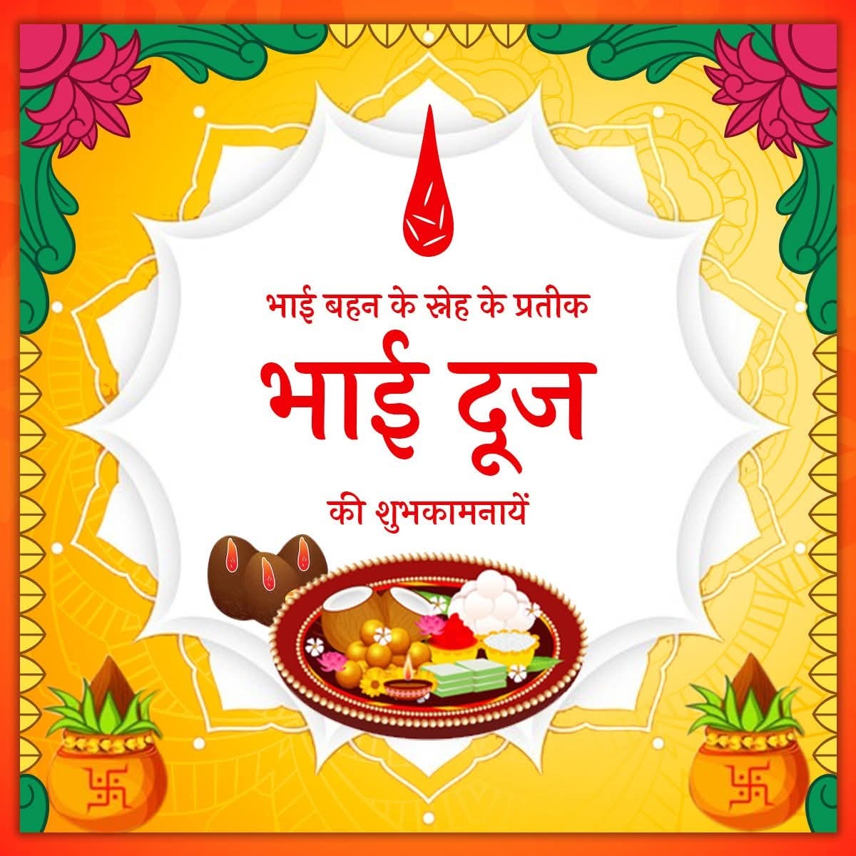भाई-बहन के स्नेह के प्रतीक इस पावन पर्व भाई दूज की शुभकामनाएं।
#BhaiDooj