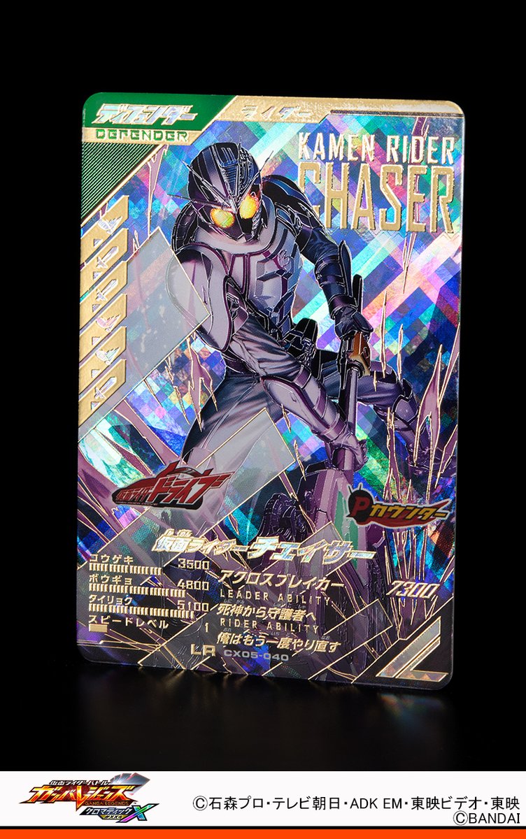 #ガンバレジェンズ ニュース
『仮面ライダードライブ』より仮面ライダーチェイサーがレジェンドレアで初登場だ✨
必殺技はアクロスブレイカー🚦
死神から守護者へ
自分のタイリョクが大アップ