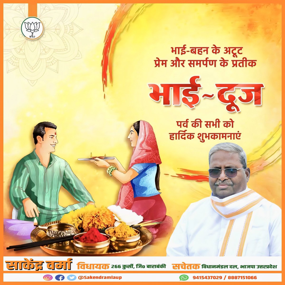 आप सभी को भाई-बहन के अटूट स्नेह और प्रेम के प्रतीक भाई दूज के पावन पर्व की हार्दिक शुभकामनाएं!

यह पर्व आप सभी के जीवन में उत्साह, उमंग, सुख, समृद्धि लेकर आए, यही कामना है!!

#BhaiDooj2025  #HappyBhaiDooj #भाई_दूज  #BhaiDooj #समृद्धि #सुखशांति 
#विधानसभा_266_कुर्सी