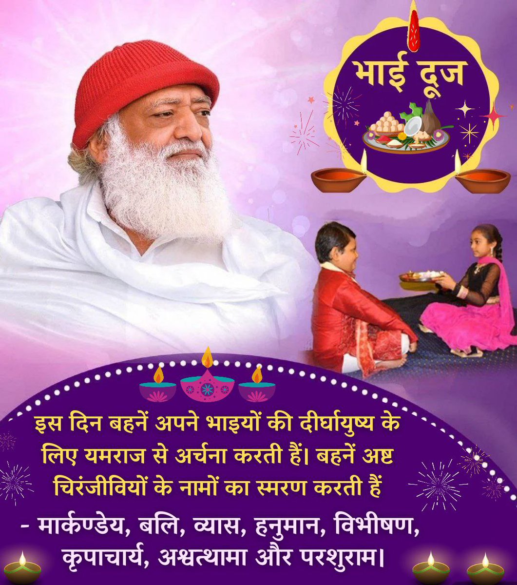पूज्य Sant Shri Asharamji Bapu सत्संग में बताते हैं कि 
#Bhaidooj का पर्व भाई- बहन के पवित्र प्रेम का प्रतीक है। 

आज के दिन बहन भाई के लिए 
Shubh Sankalp करती है और यमराज से प्रार्थना करती है कि हमारा भाई दीर्घायु ,त्रिलोचन एवं बुद्धि मान बनें। 
Yama Dwitiya