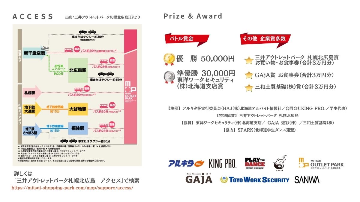 アルキタ杯2025のイベント詳細です。
・タイムテーブル・・イベントのコンテンツ内容・ゲスト（ジャッジ・MC・DJ）・会場アクセス・賞一覧
いよいよ次の日曜日！！当日会場でお待ちしています〜！！
#アルキタ杯
#PLAYTHEDANCE
#spark
#大学生
#北海道
#アルキタ
#三井アウトレットパーク札幌北広島