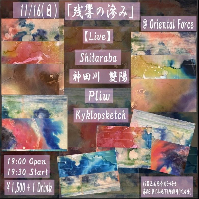 hirahide's tweet image. いつもお世話になっている高円寺Oriental Forceにて個展をおこないます。
抽象画です。お時間ある方は是非お越しくださいー
で、11/16にライブもあります。
その前にMysteries of Modularも有ります。てんこ盛りですがよろしくお願いしますー