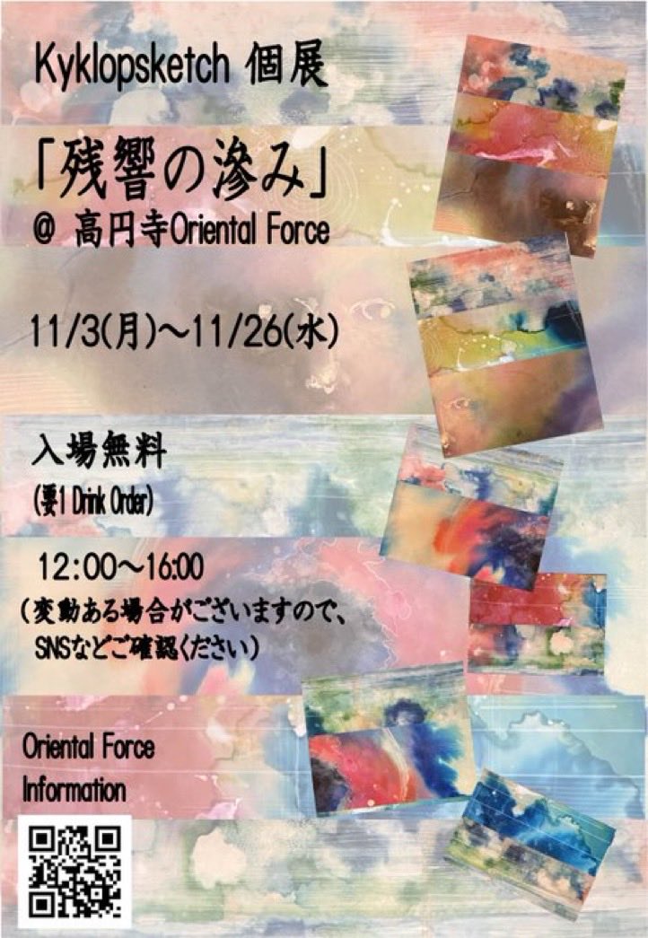 hirahide's tweet image. いつもお世話になっている高円寺Oriental Forceにて個展をおこないます。
抽象画です。お時間ある方は是非お越しくださいー
で、11/16にライブもあります。
その前にMysteries of Modularも有ります。てんこ盛りですがよろしくお願いしますー